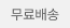 무료배송