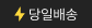 당일배송