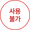 사용 불가